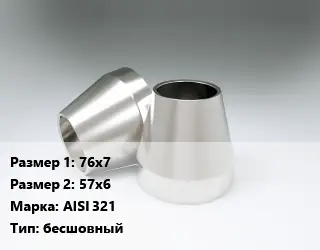 Переход нержавеющий 76х7х57х6 Сталь: AISI 321 бесшовный